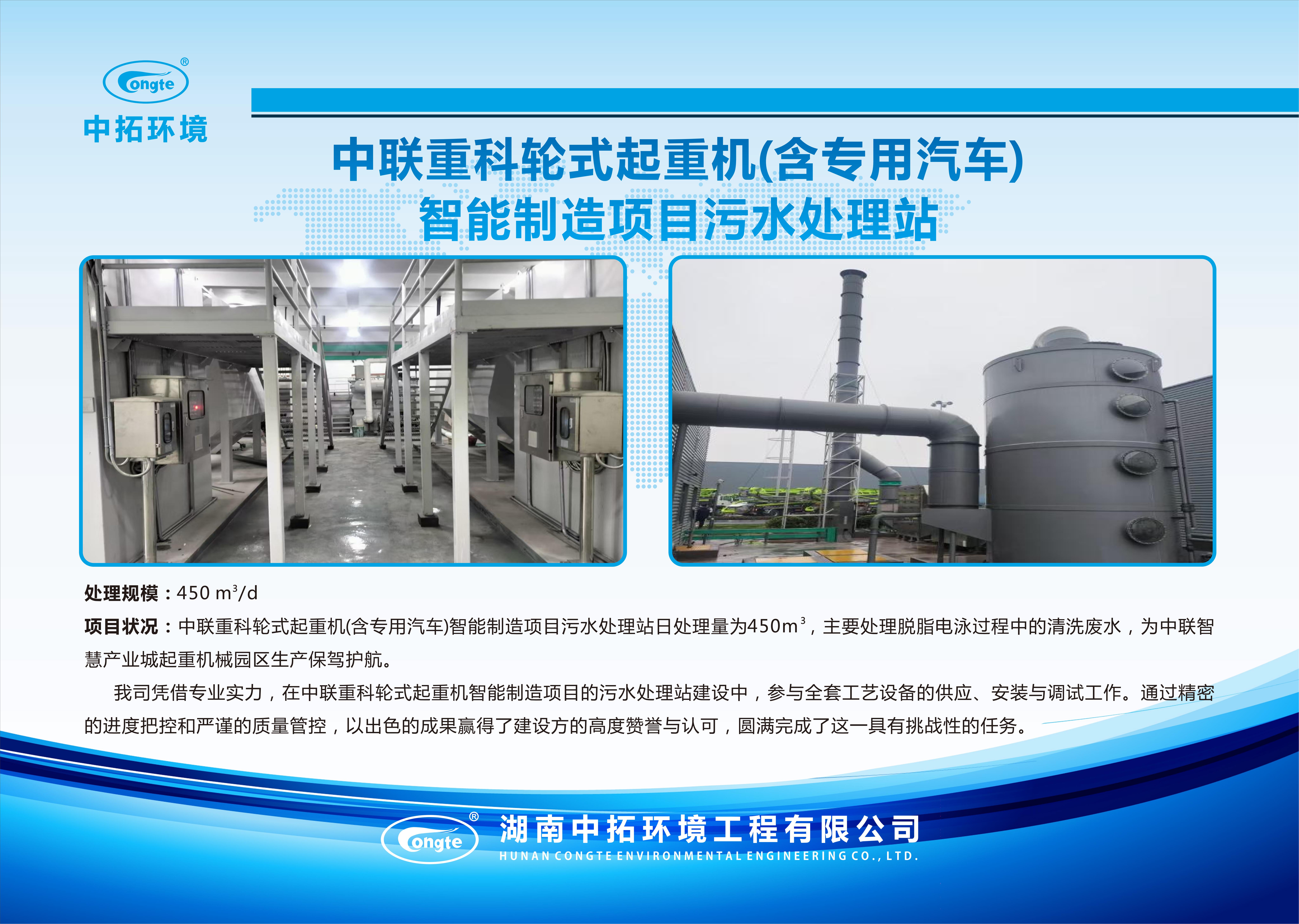 中联重科轮式起重机(含专用汽车) 智能制造项目污水处理站