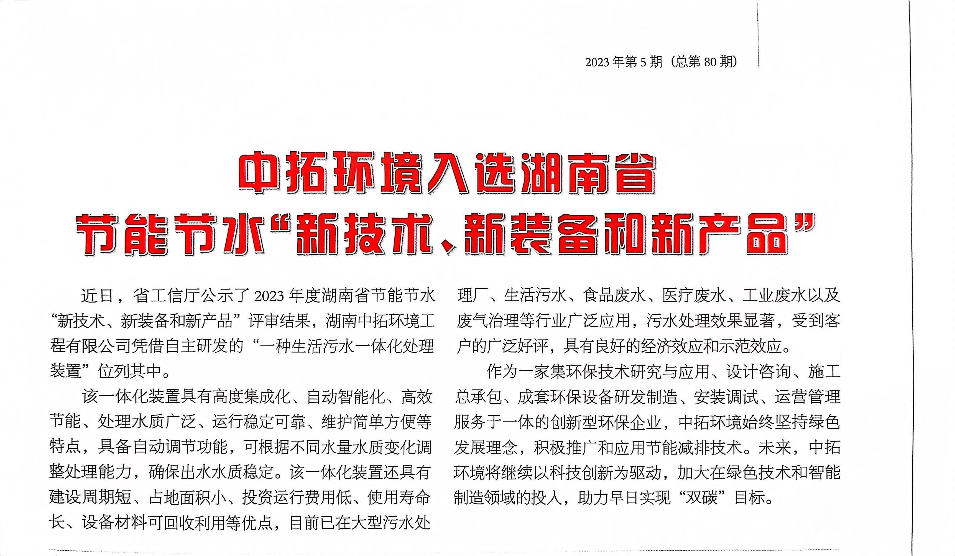 中拓环境入选湖南省节能节水新技术新装备和新产品.jpg